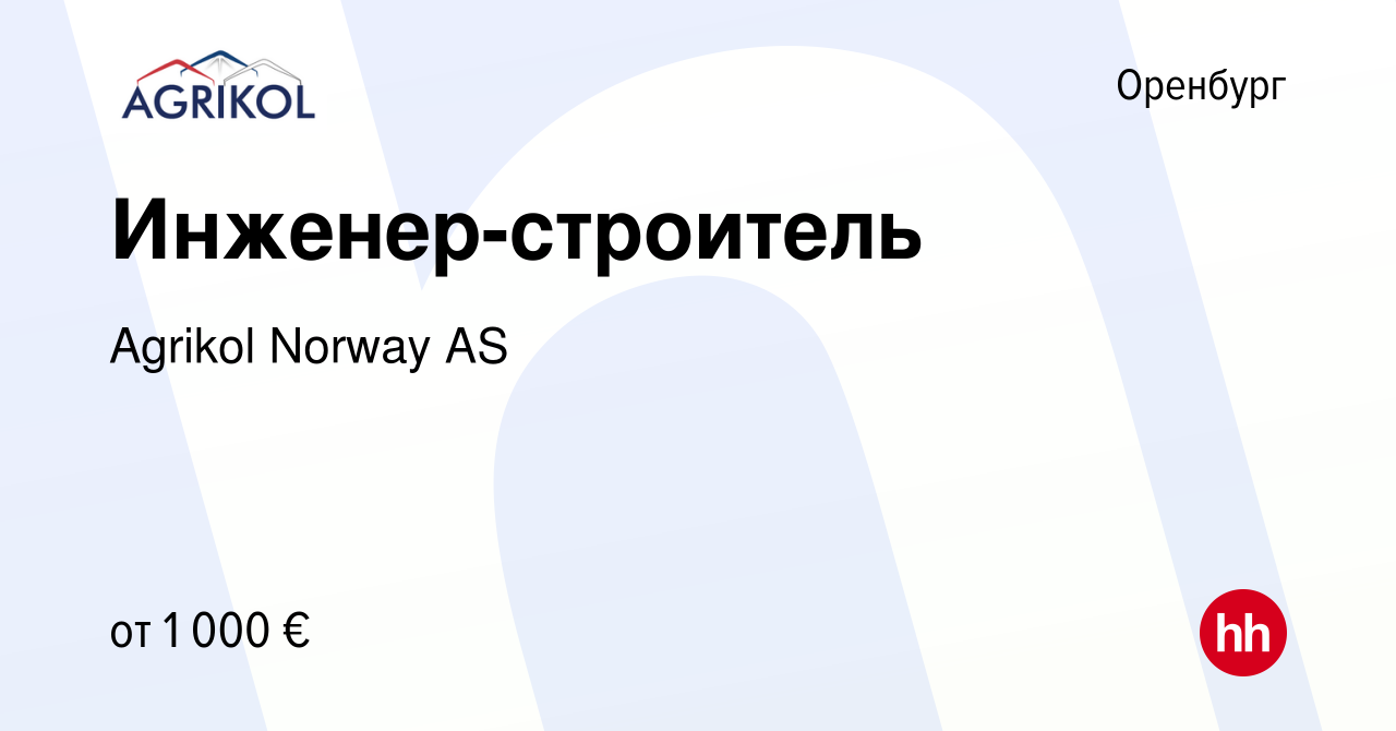 Вакансия Инженер-строитель в Оренбурге, работа в компании Agrikol Norway AS  (вакансия в архиве c 20 января 2024)