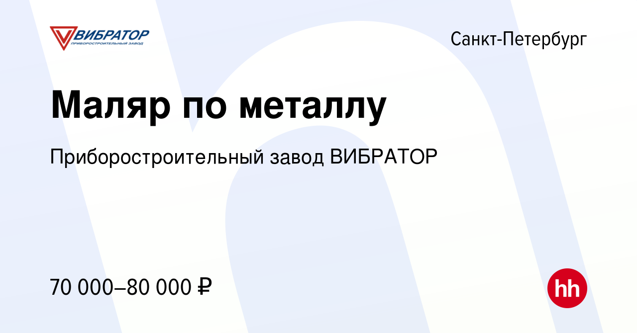 Вакансия Маляр по металлу в Санкт-Петербурге, работа в компании  Приборостроительный завод ВИБРАТОР (вакансия в архиве c 18 февраля 2024)