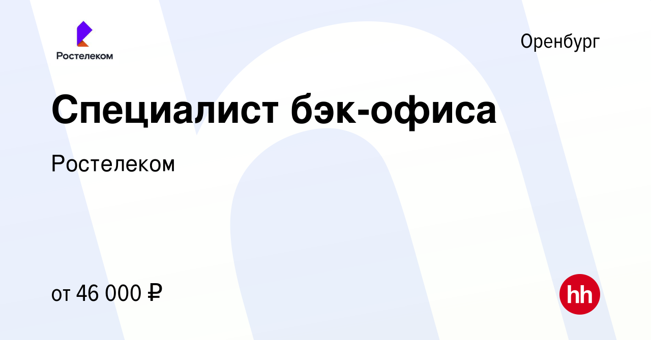 Вакансия Специалист бэк-офиса в Оренбурге, работа в компании Ростелеком