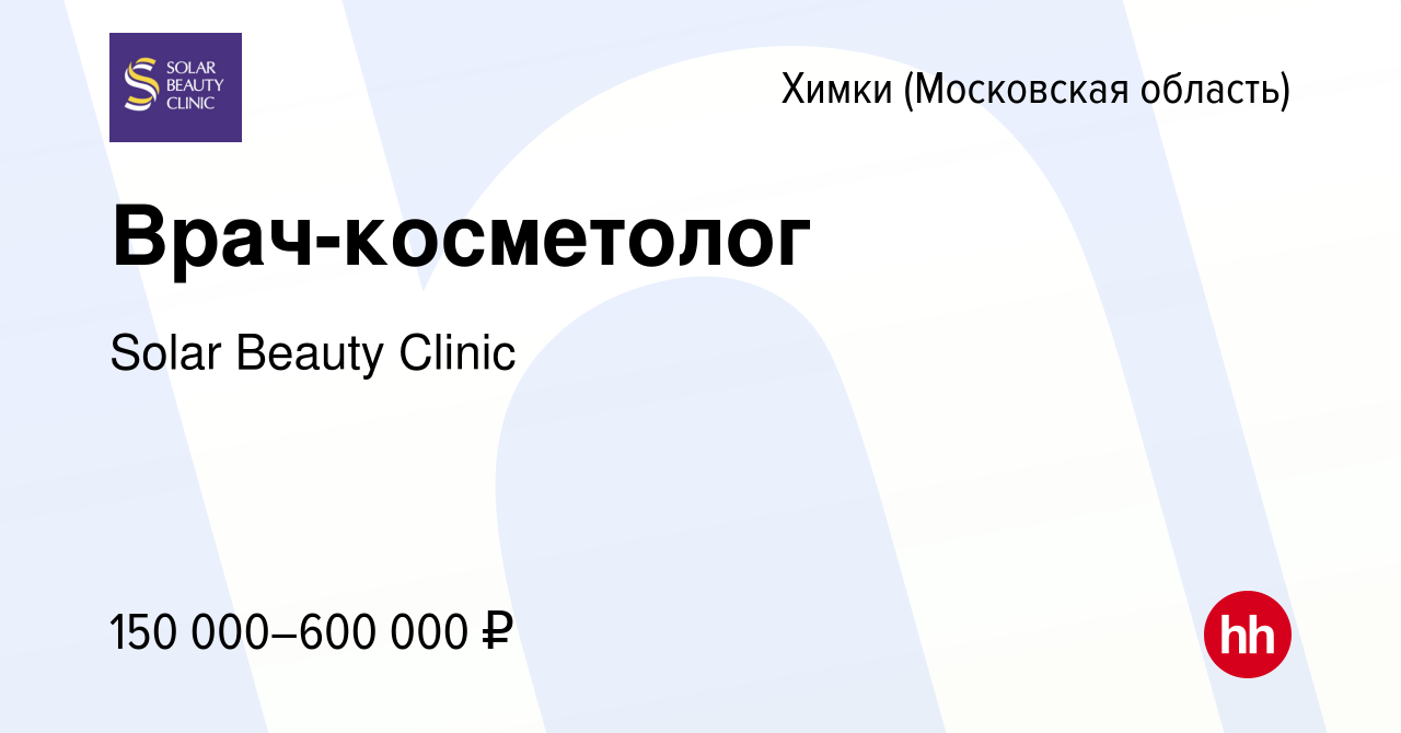 Вакансия Врач-косметолог в Химках, работа в компании Solar Beauty Clinic  (вакансия в архиве c 18 февраля 2024)