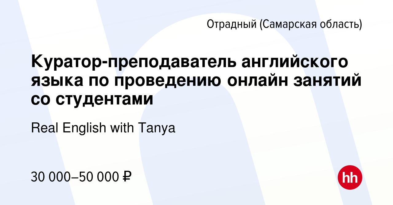 Вакансия Куратор-преподаватель английского языка по проведению онлайн  занятий со студентами в Отрадном, работа в компании Real English with Tanya  (вакансия в архиве c 18 февраля 2024)