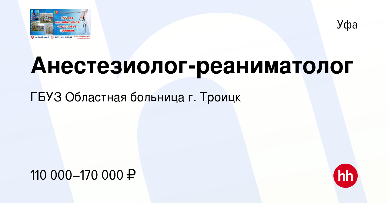 Вакансия Анестезиолог-реаниматолог в Уфе, работа в компании ГБУЗ Областная  больница г. Троицк