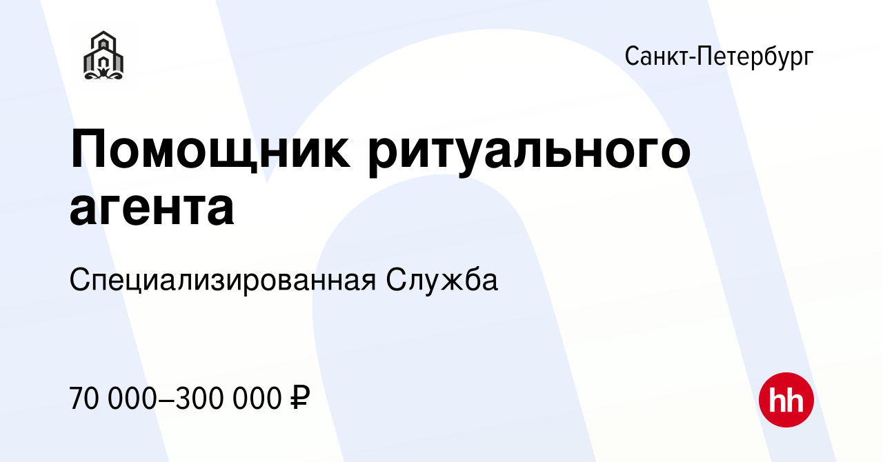 Вакансия Помощник ритуального агента в Санкт-Петербурге, работа в компании  Специализированная Служба (вакансия в архиве c 18 февраля 2024)