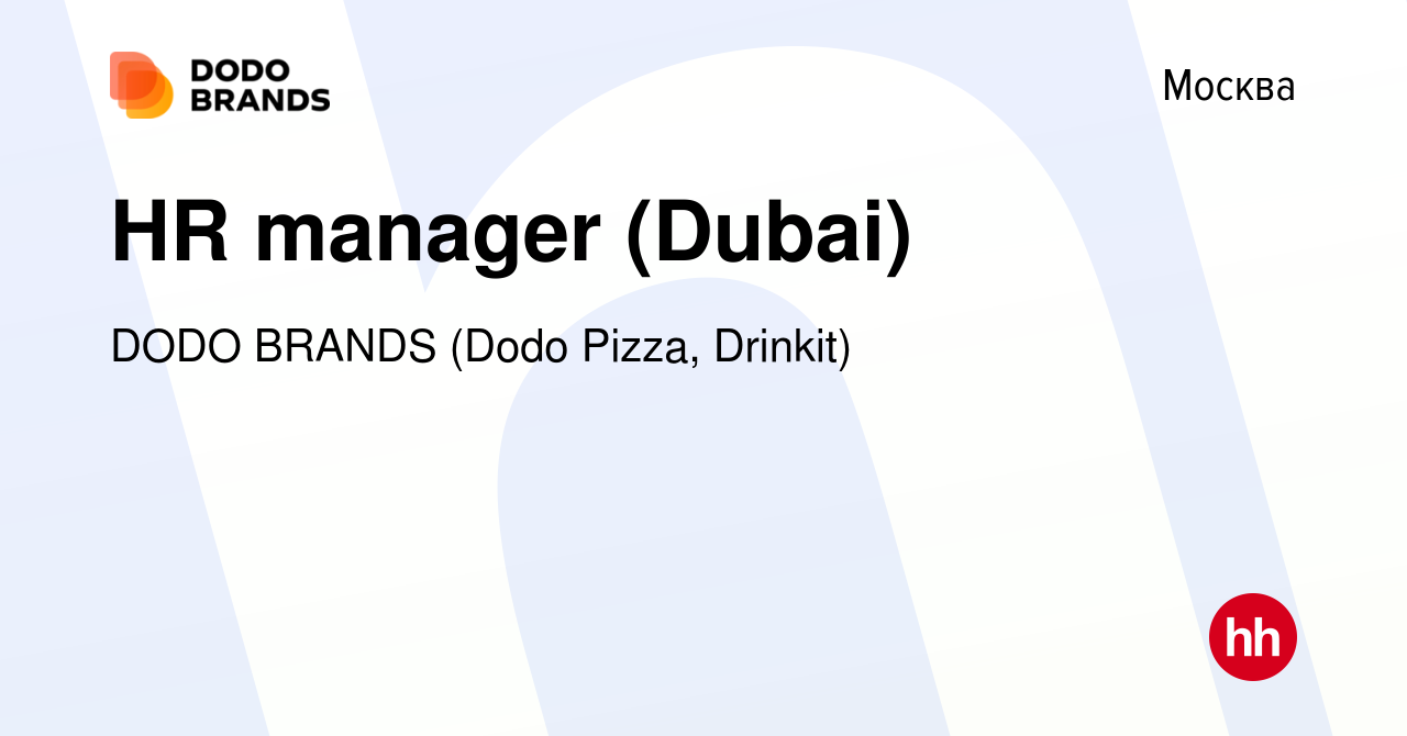 Вакансия HR manager (Dubai) в Москве, работа в компании DODO BRANDS (Dodo  Pizza, Drinkit, Кебстер) (вакансия в архиве c 14 февраля 2024)