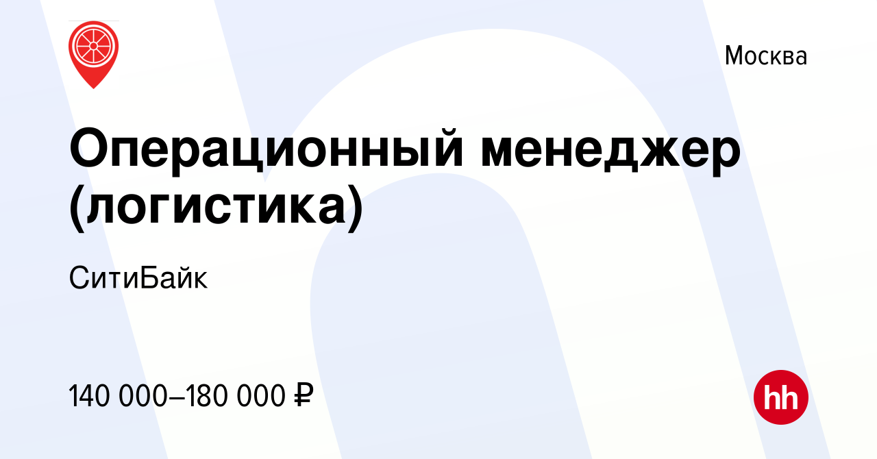 Вакансия Операционный менеджер (логистика) в Москве, работа в компании  СитиБайк (вакансия в архиве c 18 февраля 2024)