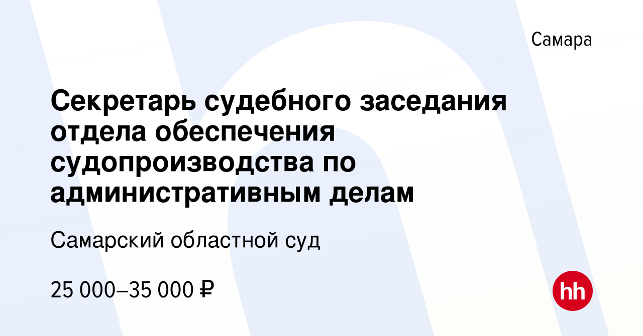 Вакансия Секретарь судебного заседания отдела обеспечения судопроизводства  по административным делам в Самаре, работа в компании Самарский областной  суд (вакансия в архиве c 18 февраля 2024)