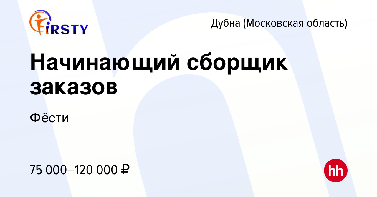 Вакансия Начинающий сборщик заказов в Дубне, работа в компании Фёсти  (вакансия в архиве c 18 февраля 2024)