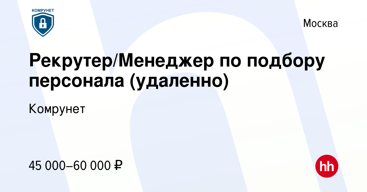 Вакансия Рекрутер/Менеджер по подбору персонала (удаленно) в Москве, работа  в компании Комрунет (вакансия в архиве c 18 февраля 2024)