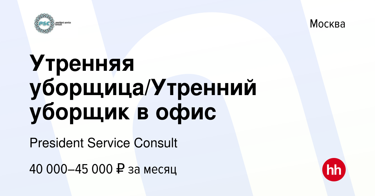 Вакансия Утренняя уборщица/Утренний уборщик в офис в Москве, работа в  компании President Service Consult (вакансия в архиве c 18 февраля 2024)