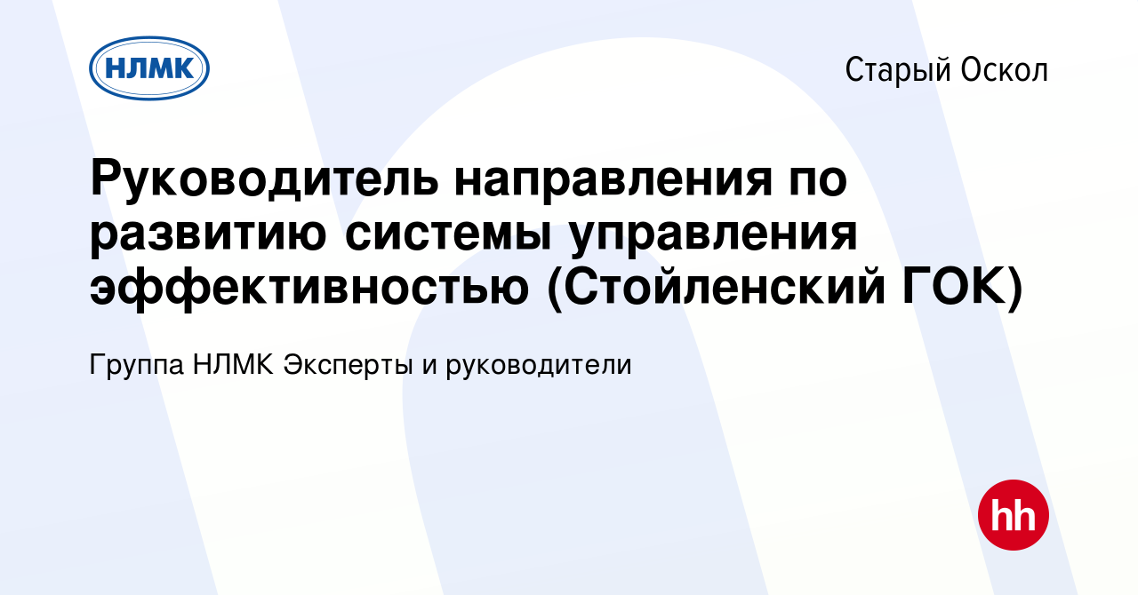 Вакансия Руководитель направления по развитию системы управления  эффективностью (Стойленский ГОК) в Старом Осколе, работа в компании Группа  НЛМК Эксперты и руководители (вакансия в архиве c 18 февраля 2024)