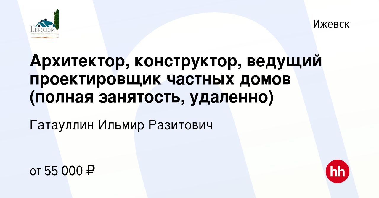 Вакансия Архитектор, конструктор, ведущий проектировщик частных домов  (полная занятость, удаленно) в Ижевске, работа в компании Гатауллин Ильмир  Разитович (вакансия в архиве c 18 февраля 2024)