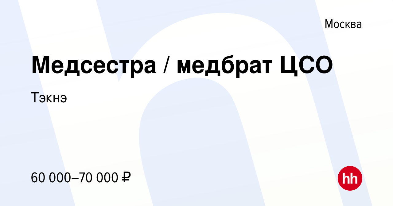 Вакансия Медсестра / медбрат ЦСО в Москве, работа в компании Тэкнэ  (вакансия в архиве c 18 февраля 2024)