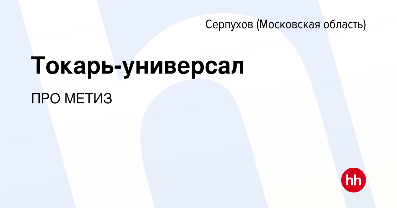 Вакансия Токарь-универсал в Серпухове, работа в компании ПРО МЕТИЗ  (вакансия в архиве c 18 февраля 2024)