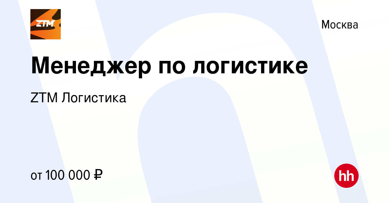 Вакансия Менеджер по логистике в Москве, работа в компании ZTM Логистика  (вакансия в архиве c 18 февраля 2024)