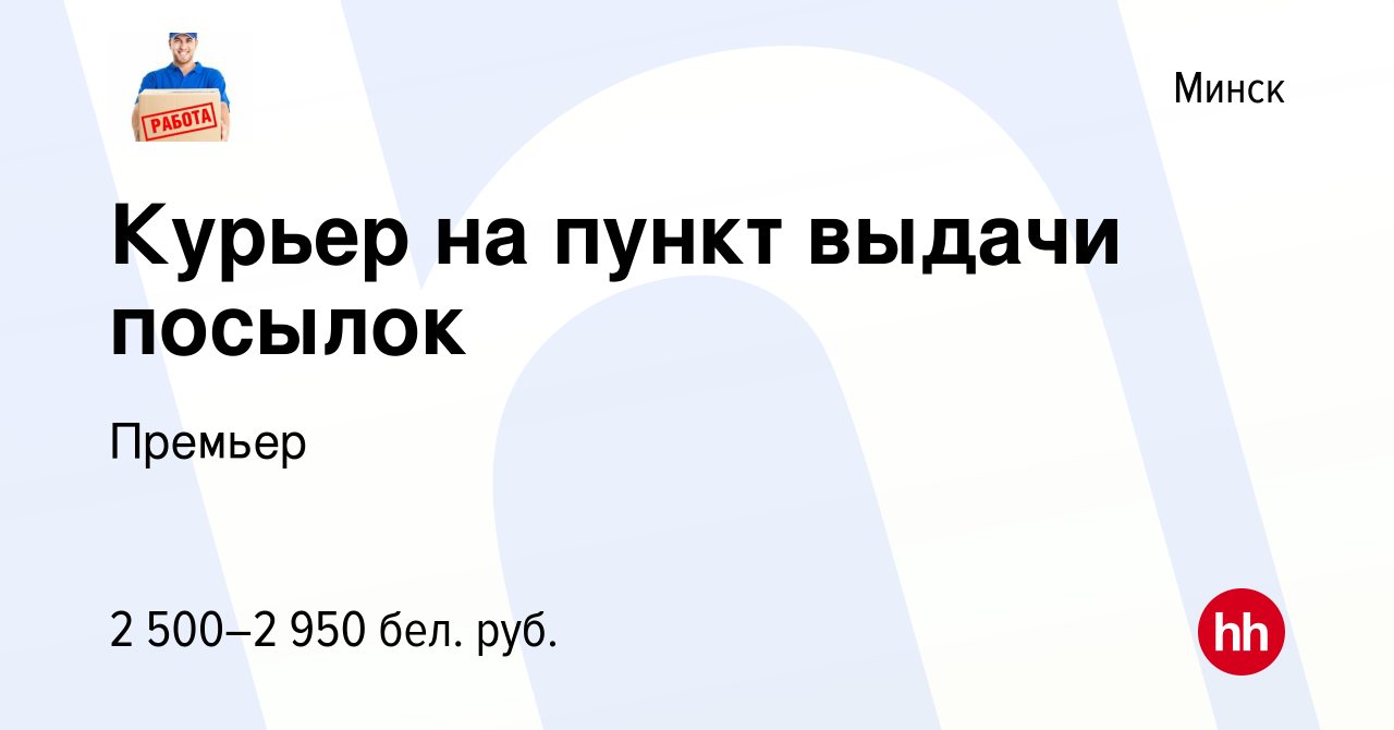 Вакансия Курьер на пункт выдачи посылок в Минске, работа в компании Премьер  (вакансия в архиве c 27 мая 2024)