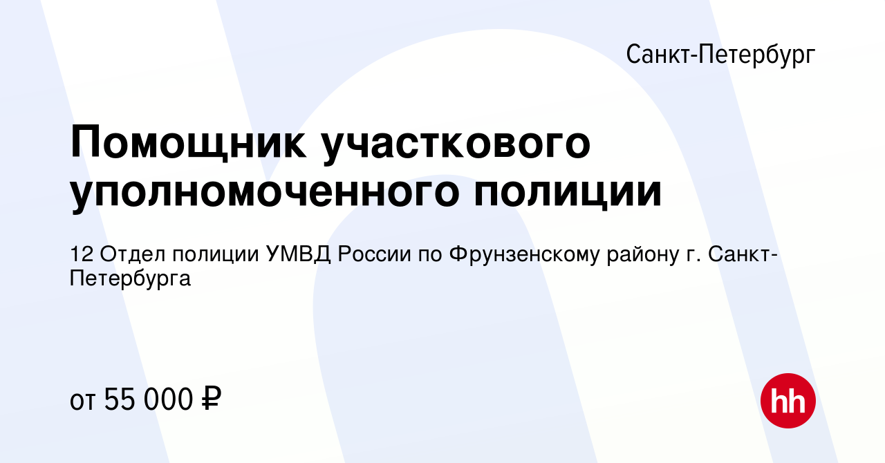 Вакансия Помощник участкового уполномоченного полиции в Санкт-Петербурге,  работа в компании 12 Отдел полиции УМВД России по Фрунзенскому району г.  Санкт-Петербурга (вакансия в архиве c 18 февраля 2024)