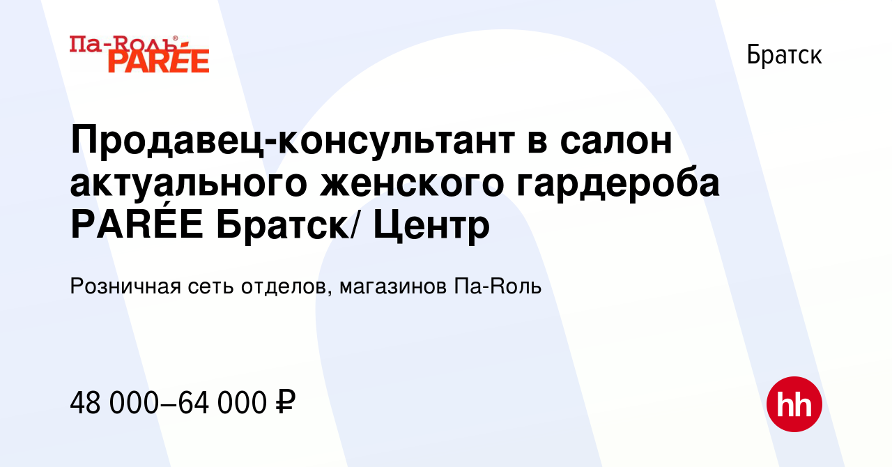 Вакансия Продавец-консультант в салон актуального женского гардероба PARÉE  Братск/ Центр в Братске, работа в компании Розничная сеть отделов,  магазинов Па-Rоль (вакансия в архиве c 18 февраля 2024)