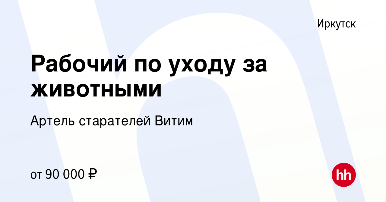 Вакансия Рабочий по уходу за животными в Иркутске, работа в компании Артель  старателей Витим (вакансия в архиве c 18 февраля 2024)