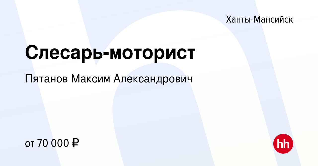 Вакансия Слесарь-моторист в Ханты-Мансийске, работа в компании Пятанов  Максим Александрович ​ (вакансия в архиве c 18 февраля 2024)