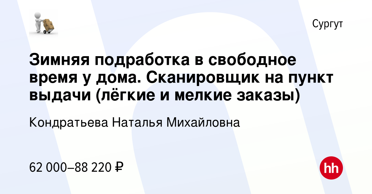 Вакансия Зимняя подработка в свободное время у дома. Сканировщик на пункт  выдачи (лёгкие и мелкие заказы) в Сургуте, работа в компании Кондратьева  Наталья Михайловна (вакансия в архиве c 18 февраля 2024)