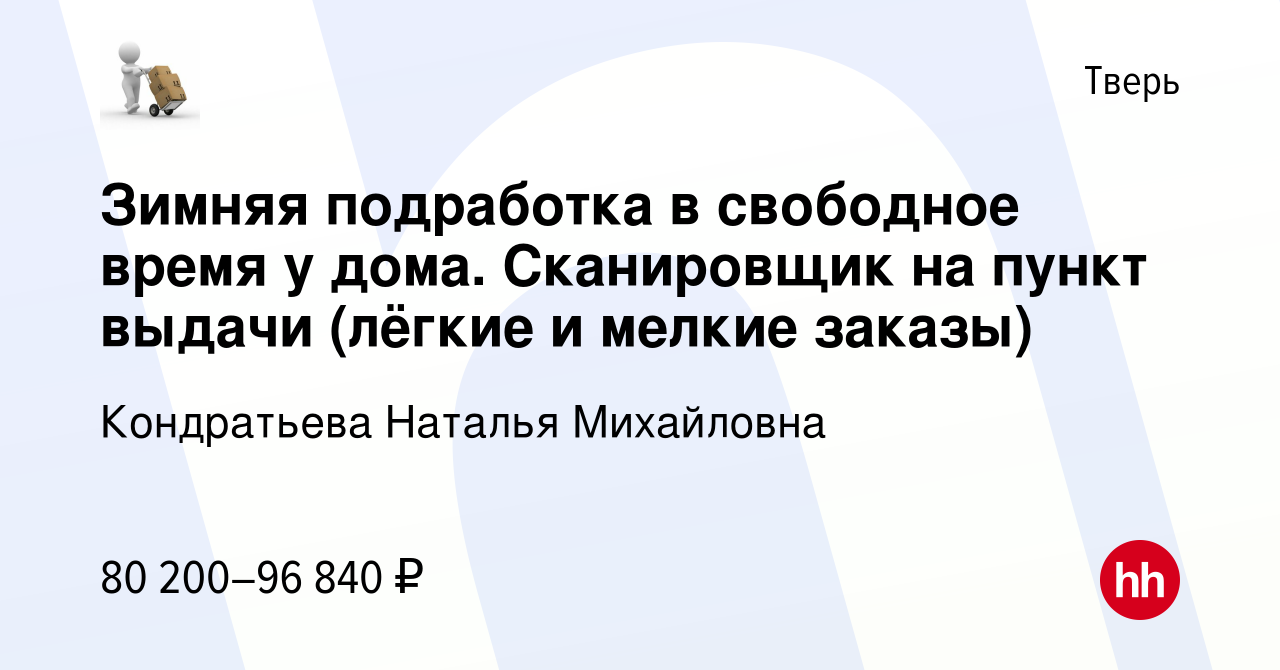 Вакансия Зимняя подработка в свободное время у дома. Сканировщик на пункт  выдачи (лёгкие и мелкие заказы) в Твери, работа в компании Кондратьева  Наталья Михайловна (вакансия в архиве c 18 февраля 2024)