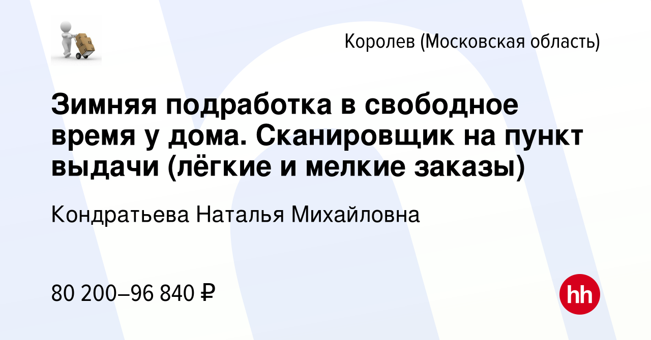 Вакансия Зимняя подработка в свободное время у дома. Сканировщик на пункт  выдачи (лёгкие и мелкие заказы) в Королеве, работа в компании Кондратьева  Наталья Михайловна (вакансия в архиве c 18 февраля 2024)