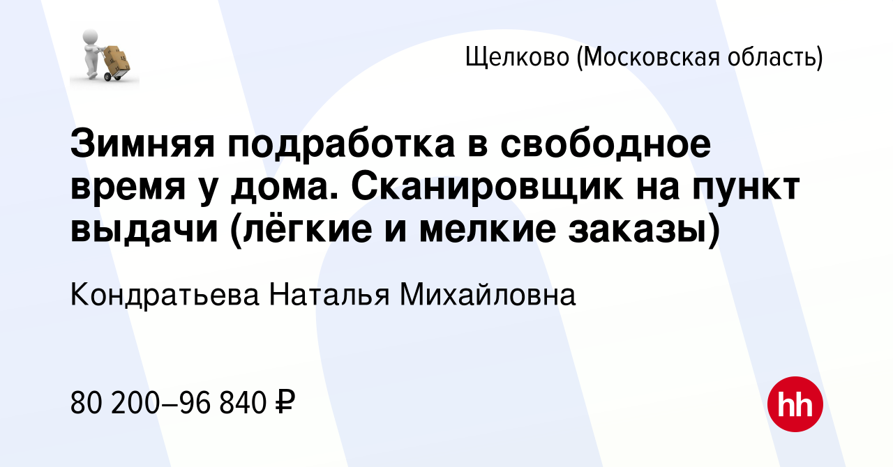 Вакансия Зимняя подработка в свободное время у дома. Сканировщик на пункт  выдачи (лёгкие и мелкие заказы) в Щелково, работа в компании Кондратьева  Наталья Михайловна (вакансия в архиве c 18 февраля 2024)