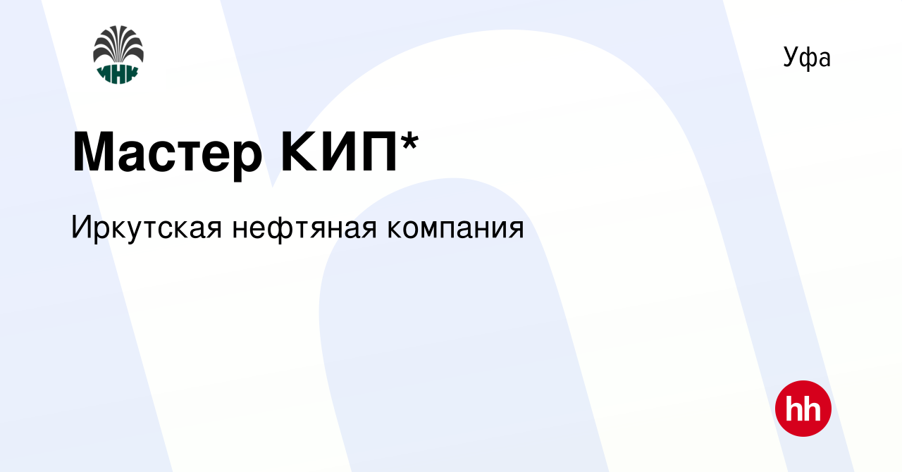 Вакансия Мастер КИП* в Уфе, работа в компании Иркутская нефтяная компания