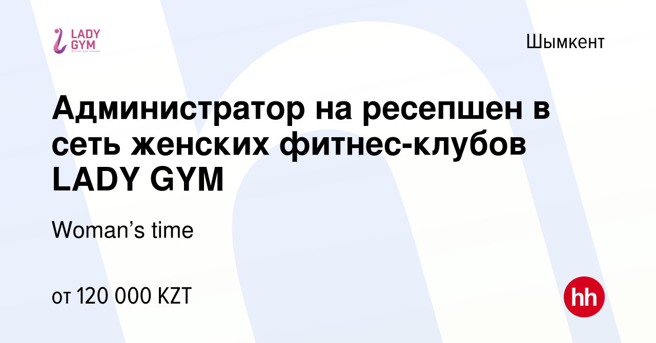 Вакансия Администратор на ресепшен в сеть женских фитнес-клубов LADY