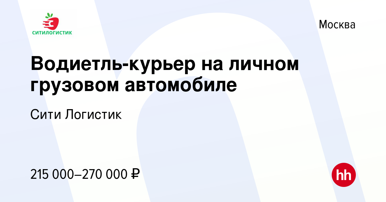 Вакансия Водиетль-курьер на личном грузовом автомобиле в Москве, работа в  компании Сити Логистик (вакансия в архиве c 18 февраля 2024)