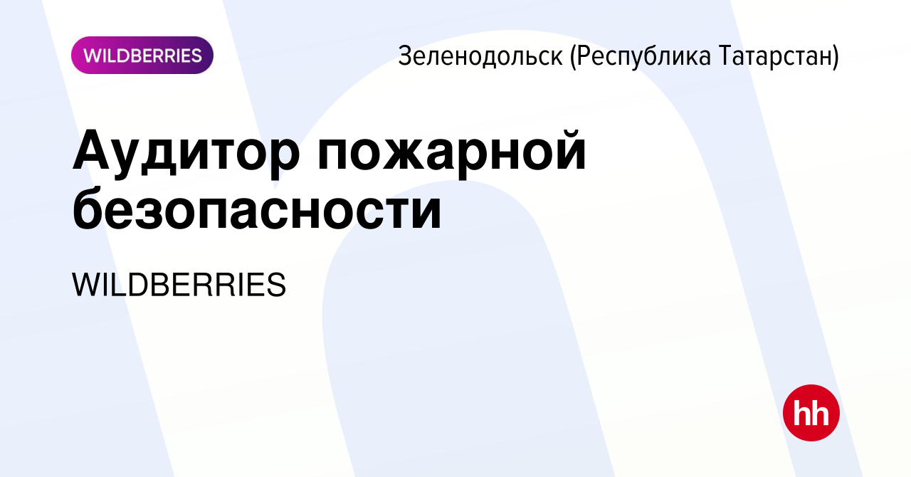 Вакансия Аудитор пожарной безопасности в Зеленодольске (Республике  Татарстан), работа в компании WILDBERRIES (вакансия в архиве c 30 января  2024)