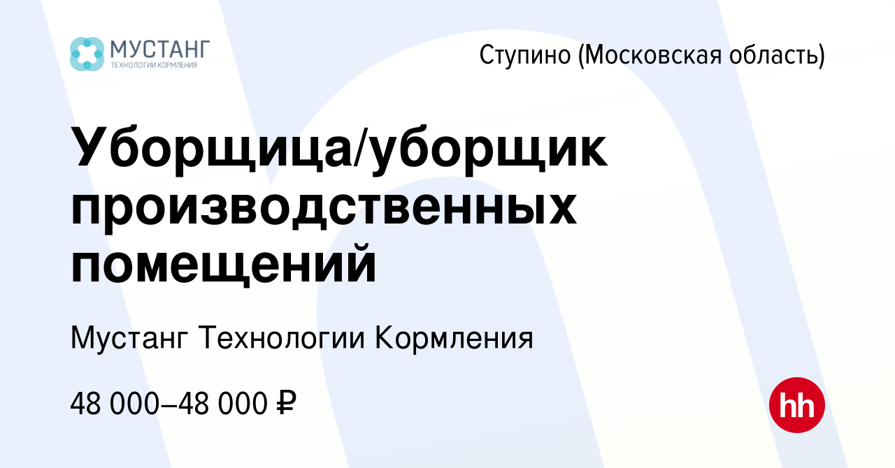 Вакансия Уборщица/уборщик производственных помещений в Ступино, работа в  компании Мустанг Технологии Кормления (вакансия в архиве c 19 февраля 2024)