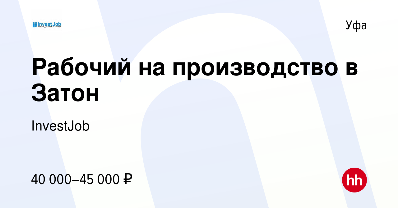 Вакансия Рабочий на производство в Затон в Уфе, работа в компании InvestJob  (вакансия в архиве c 19 февраля 2024)