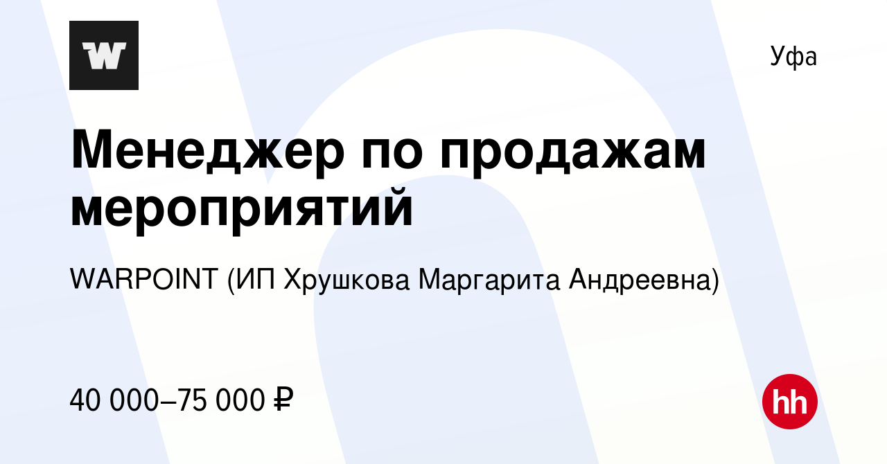 Вакансия Менеджер по продажам мероприятий в Уфе, работа в компании WARPOINT  (ИП Хрушкова Маргарита Андреевна) (вакансия в архиве c 19 февраля 2024)