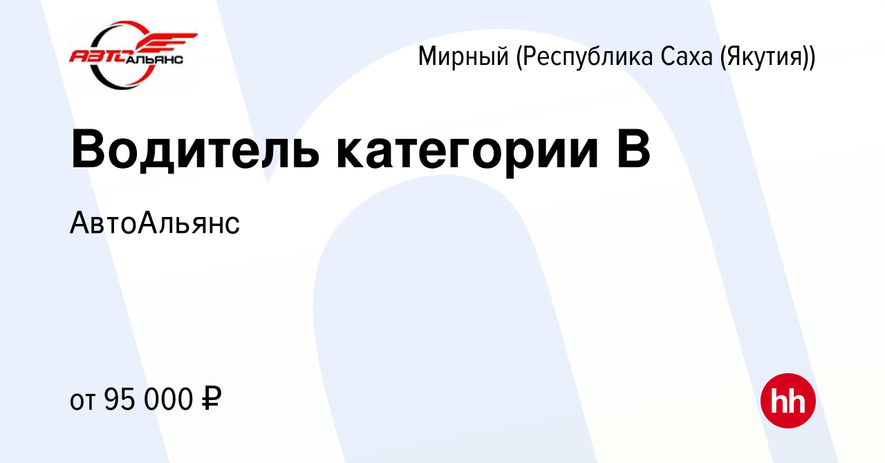 Вакансия Водитель категории В в Мирном, работа в компании АвтоАльянс  (вакансия в архиве c 19 февраля 2024)