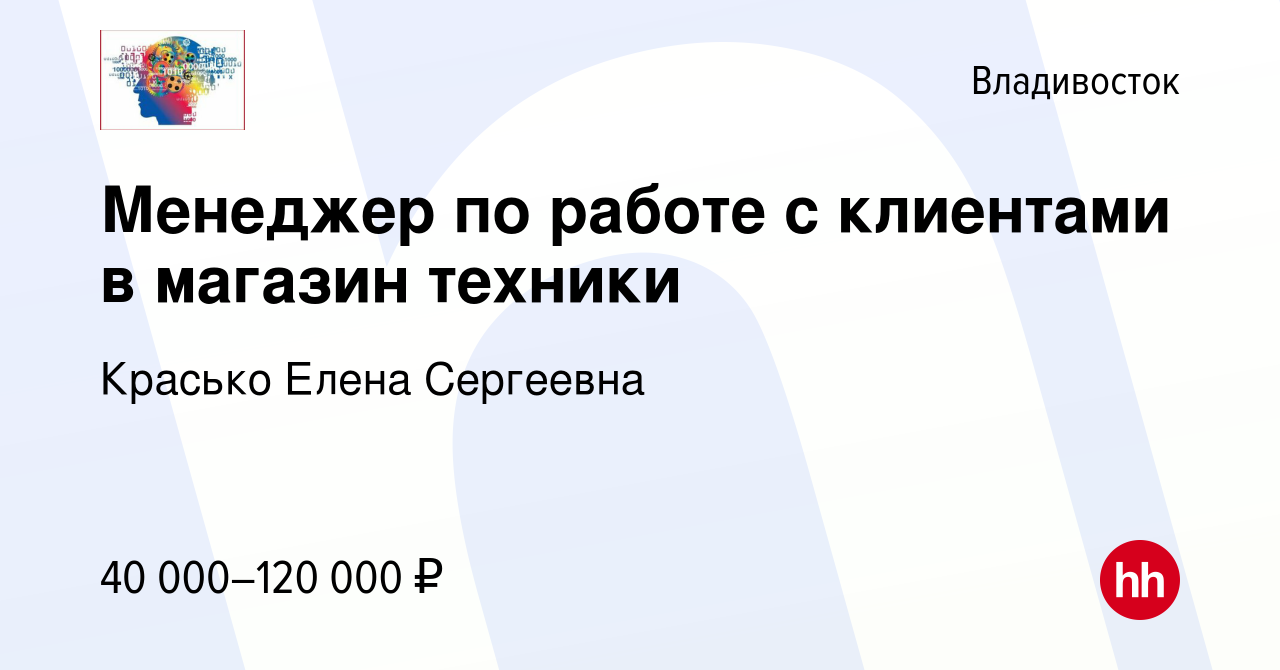 Вакансия Менеджер по работе с клиентами в магазин техники во Владивостоке,  работа в компании Красько Елена Сергеевна (вакансия в архиве c 13 апреля  2024)