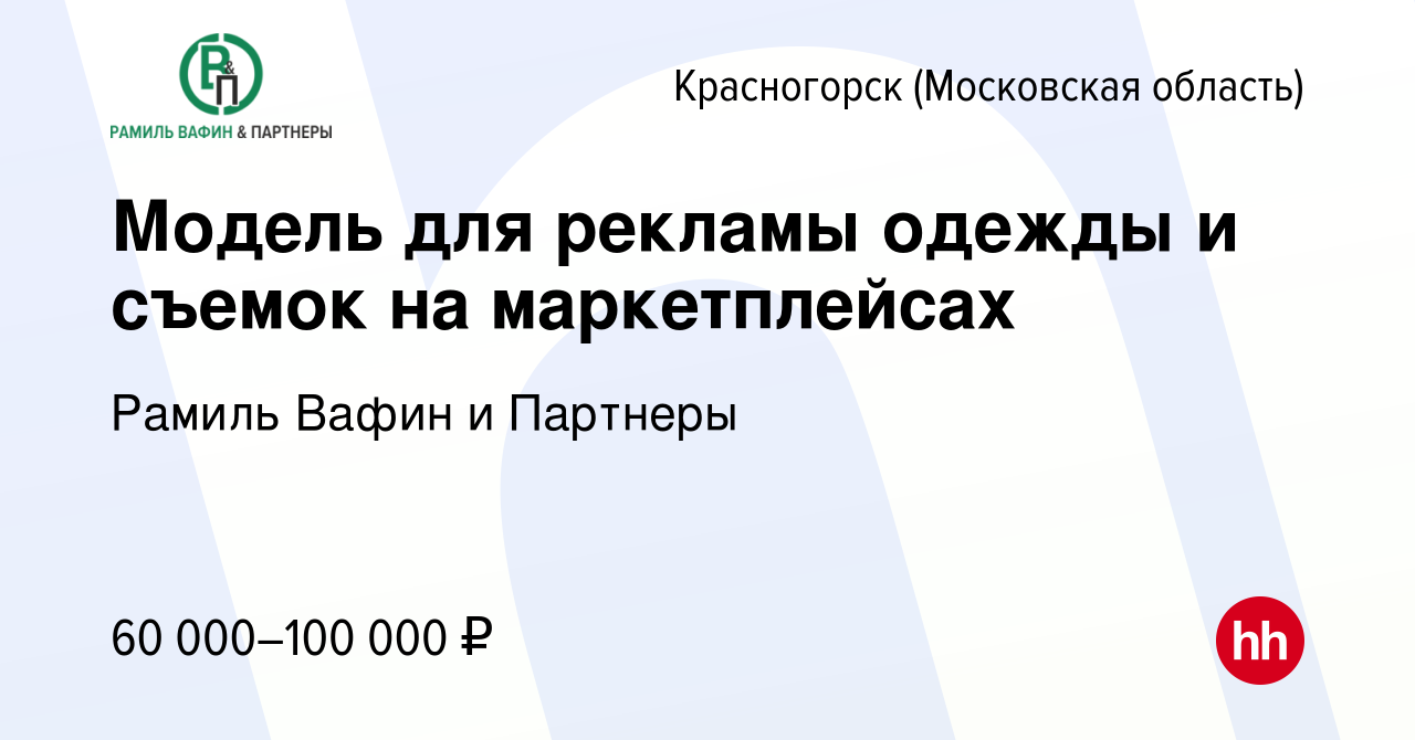 Вакансия Модель для рекламы одежды и съемок на маркетплейсах в Красногорске,  работа в компании Рамиль Вафин и Партнеры (вакансия в архиве c 19 февраля  2024)