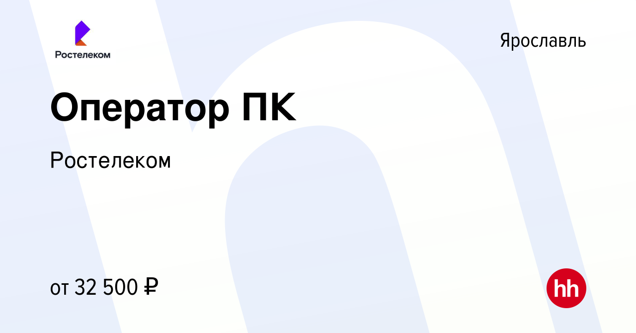 Вакансия Оператор ПК в Ярославле, работа в компании Ростелеком (вакансия в  архиве c 6 февраля 2024)