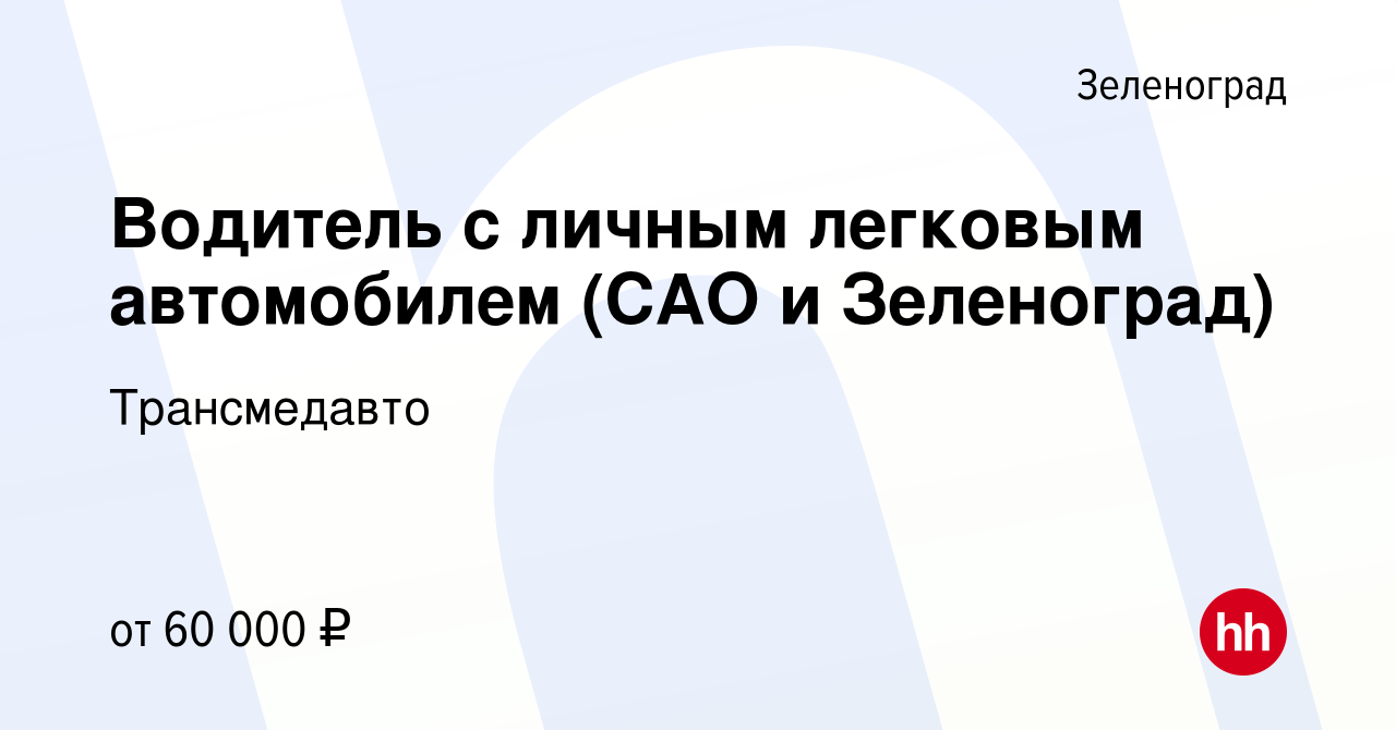 Вакансия Водитель с личным легковым автомобилем (САО и Зеленоград) в  Зеленограде, работа в компании Трансмедавто (вакансия в архиве c 19 февраля  2024)