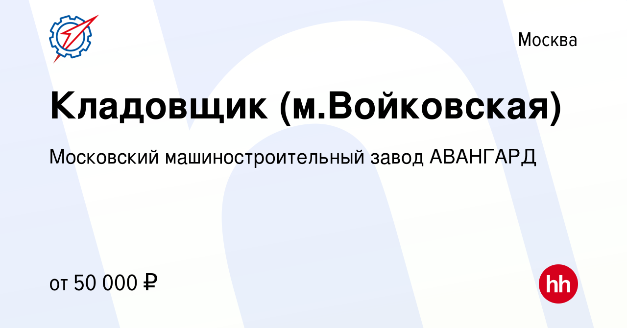 Вакансия Кладовщик (м.Войковская) в Москве, работа в компании Московский  машиностроительный завод АВАНГАРД (вакансия в архиве c 19 апреля 2024)