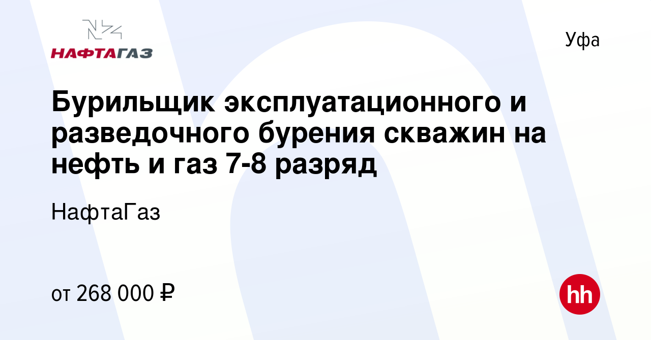 Вакансия Бурильщик эксплуатационного и разведочного бурения скважин на  нефть и газ 7-8 разряд в Уфе, работа в компании НафтаГаз (вакансия в архиве  c 19 февраля 2024)