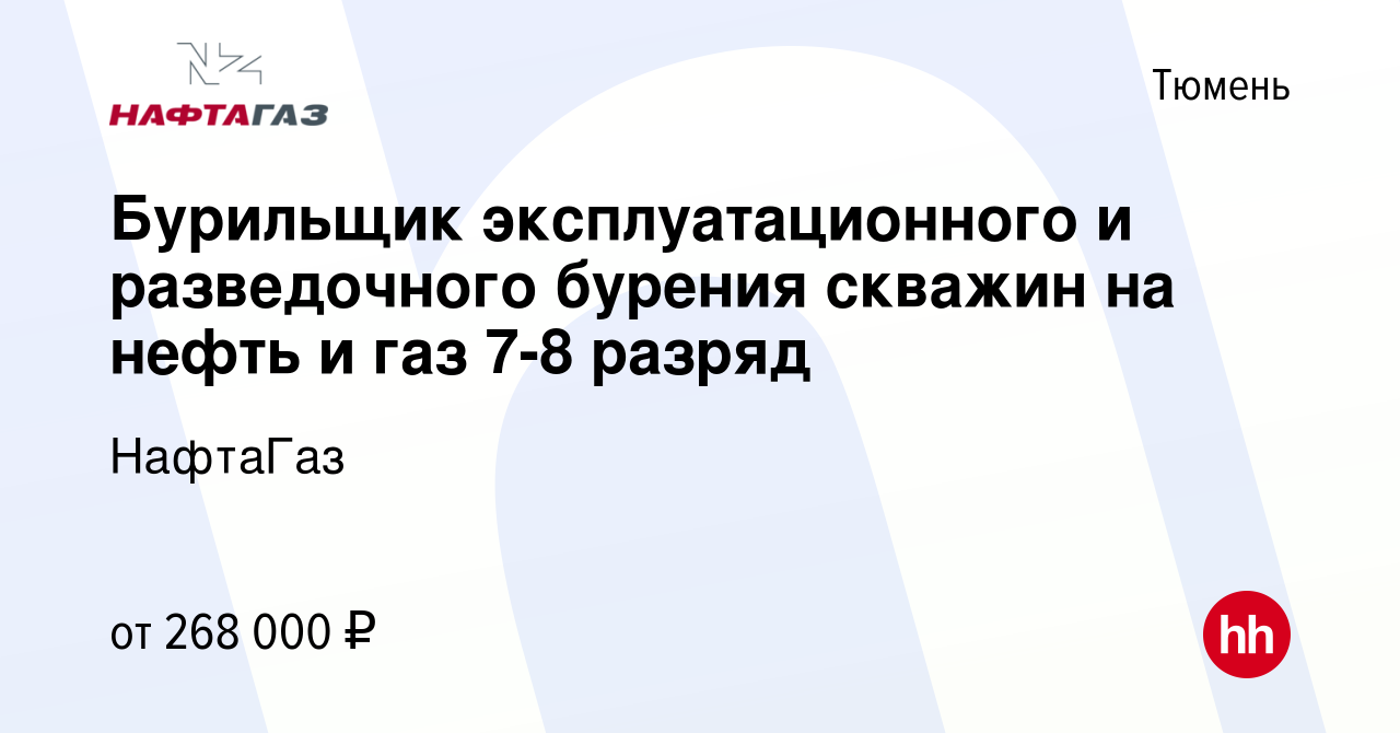 Вакансия Бурильщик эксплуатационного и разведочного бурения скважин на нефть  и газ 7-8 разряд в Тюмени, работа в компании НафтаГаз (вакансия в архиве c  19 февраля 2024)