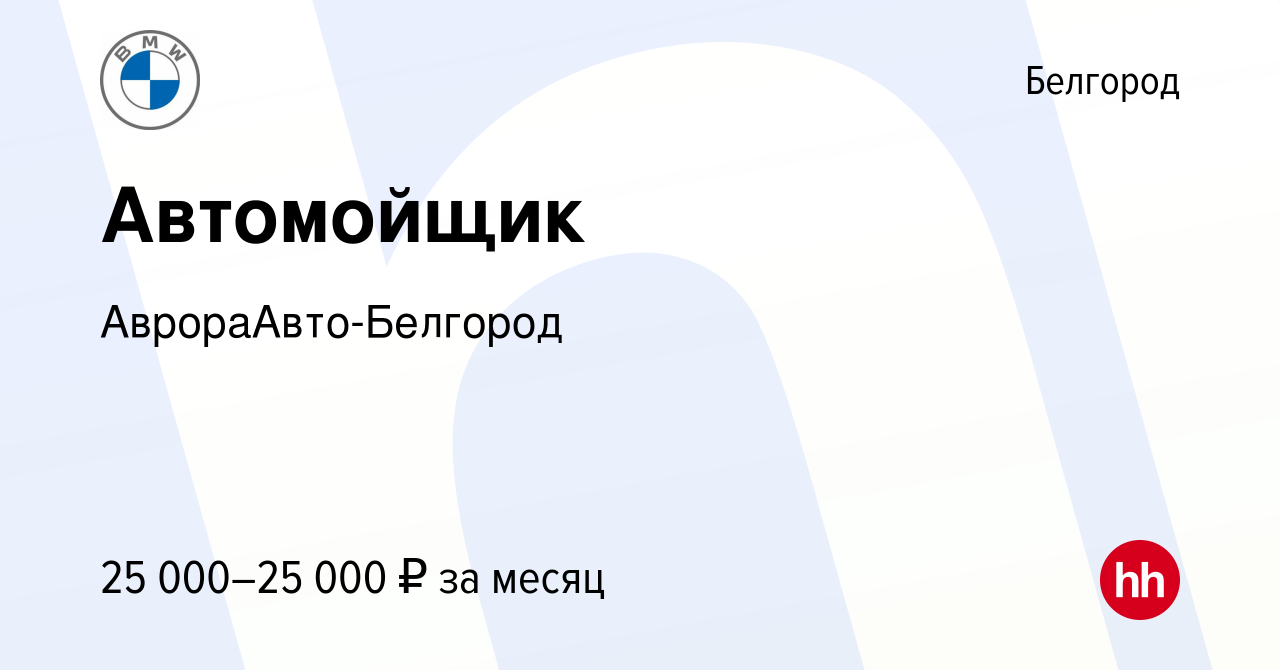 Вакансия Автомойщик в Белгороде, работа в компании АврораАвто-Белгород  (вакансия в архиве c 19 февраля 2024)