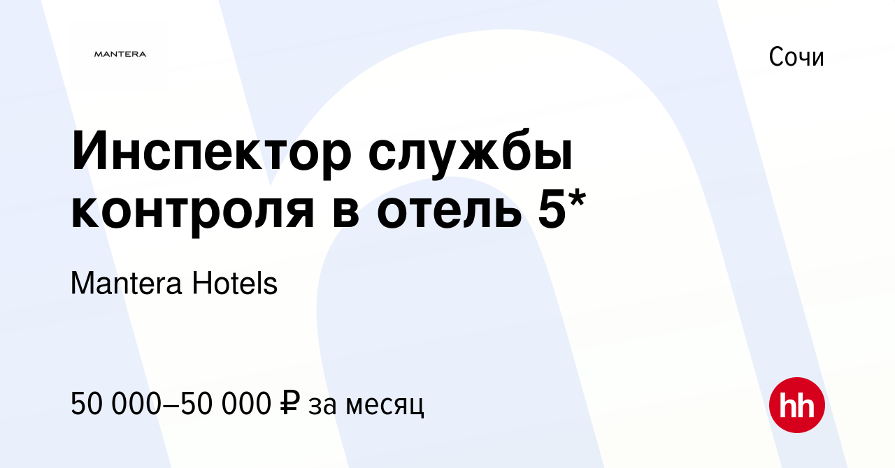 Вакансия Инспектор службы контроля в отель 5* в Сочи, работа в компании