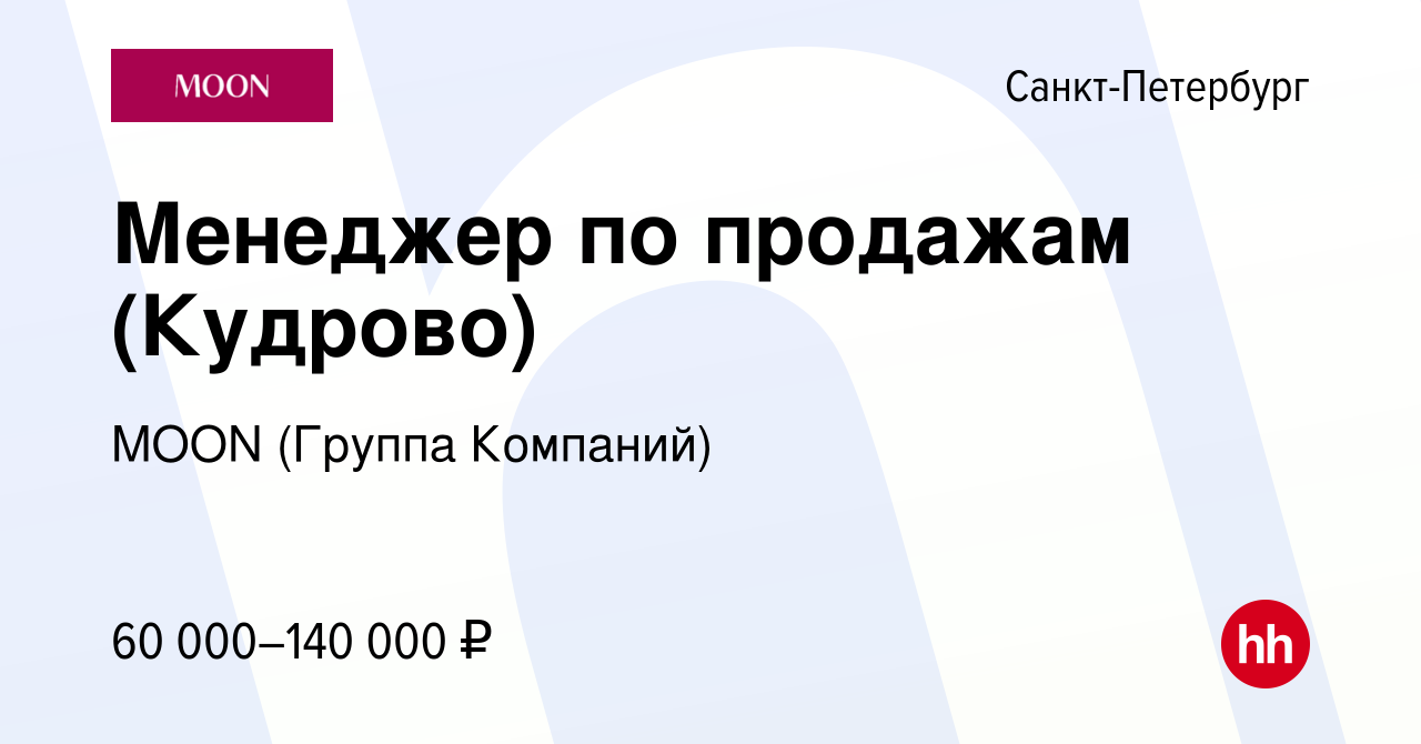 Вакансия Менеджер по продажам (Кудрово) в Санкт-Петербурге, работа в  компании MOON (Группа Компаний) (вакансия в архиве c 6 февраля 2024)