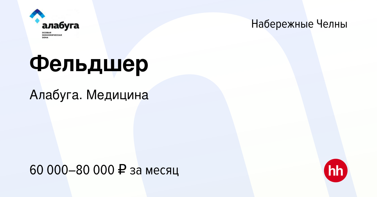 Вакансия Фельдшер в Набережных Челнах, работа в компании Алабуга. Медицина  (вакансия в архиве c 19 февраля 2024)