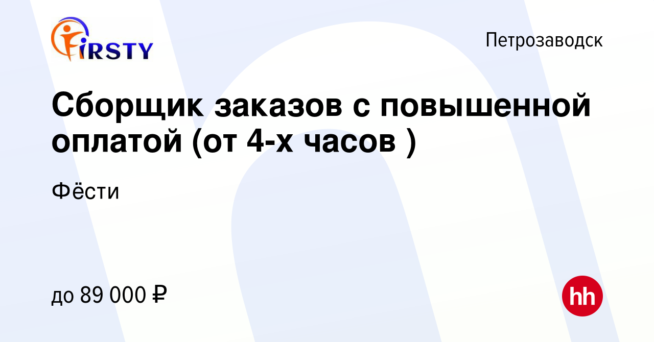 Вакансия Сборщик заказов с повышенной оплатой (от 4-х часов ) в  Петрозаводске, работа в компании Фёсти (вакансия в архиве c 19 февраля 2024)