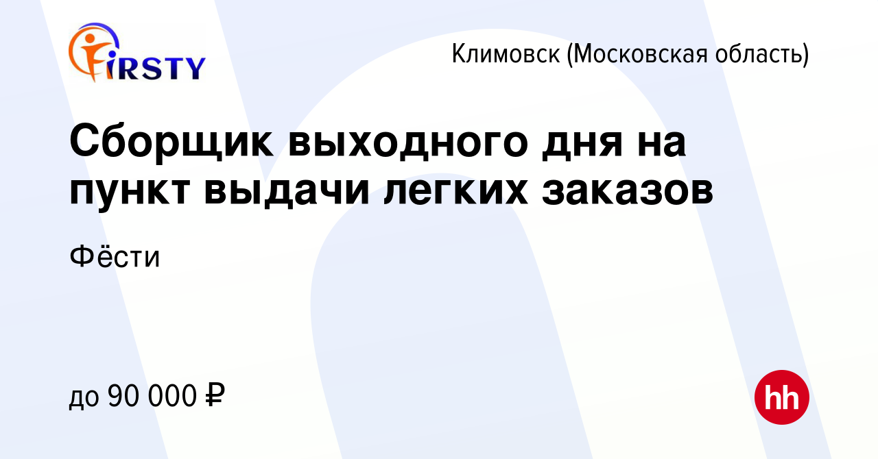 Вакансия Сборщик выходного дня на пункт выдачи легких заказов в Климовске  (Московская область), работа в компании Фёсти (вакансия в архиве c 19  февраля 2024)