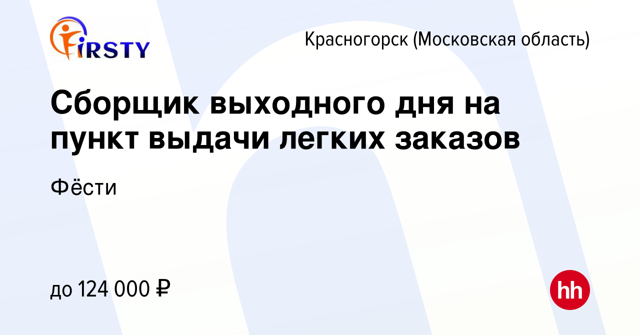 Вакансия Сборщик выходного дня на пункт выдачи легких заказов в  Красногорске, работа в компании Фёсти (вакансия в архиве c 19 февраля 2024)