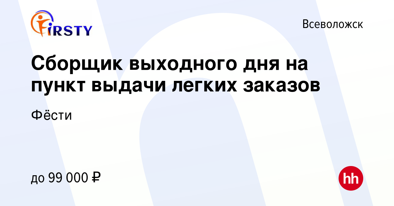 Вакансия Сборщик выходного дня на пункт выдачи легких заказов во Всеволожске,  работа в компании Фёсти (вакансия в архиве c 19 февраля 2024)